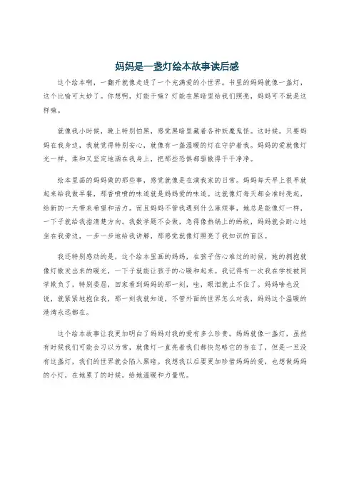 妈妈是一盏灯绘本故事读后感