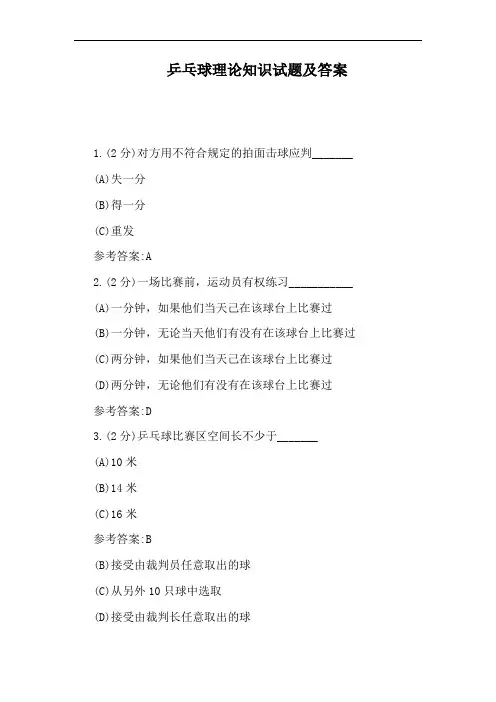 乒乓球理论知识试题及答案