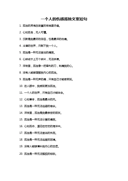 一个人的伤感孤独文案短句