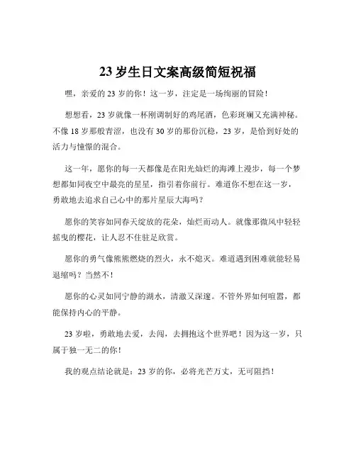 23岁生日文案高级简短祝福