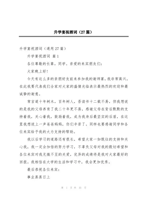 升学宴祝酒词(27篇)