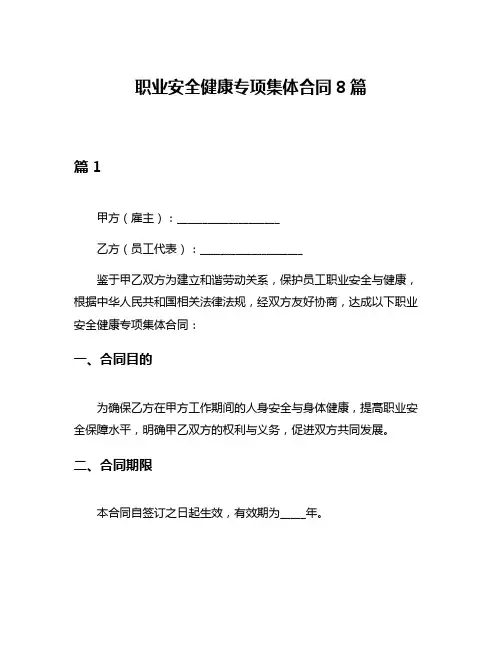 职业安全健康专项集体合同8篇