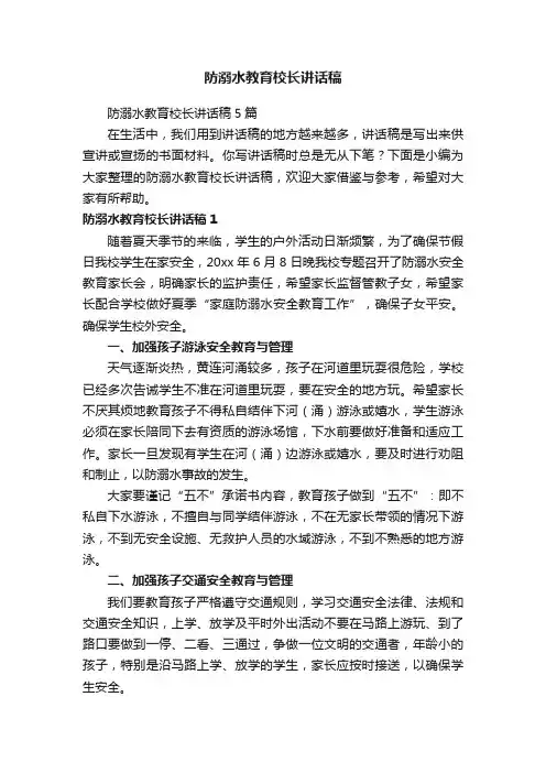 防溺水教育校长讲话稿5篇