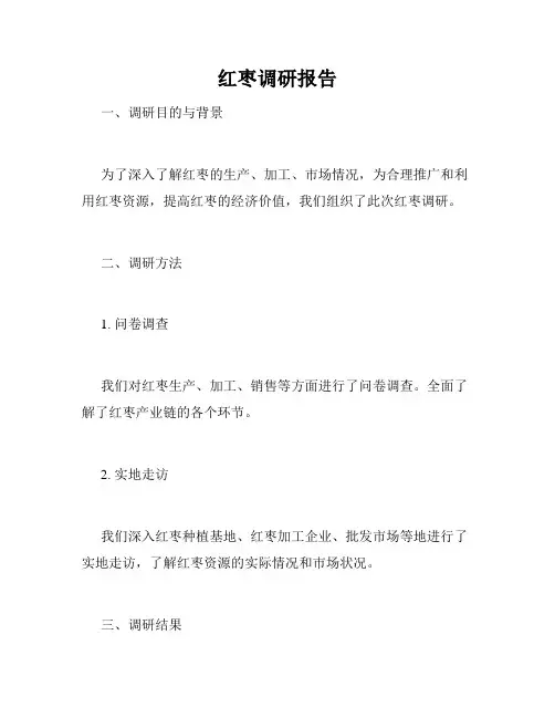 红枣调研报告
