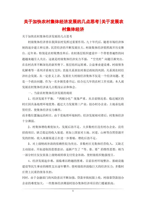 关于加快农村集体经济发展的几点思考-关于发展农村集体经济