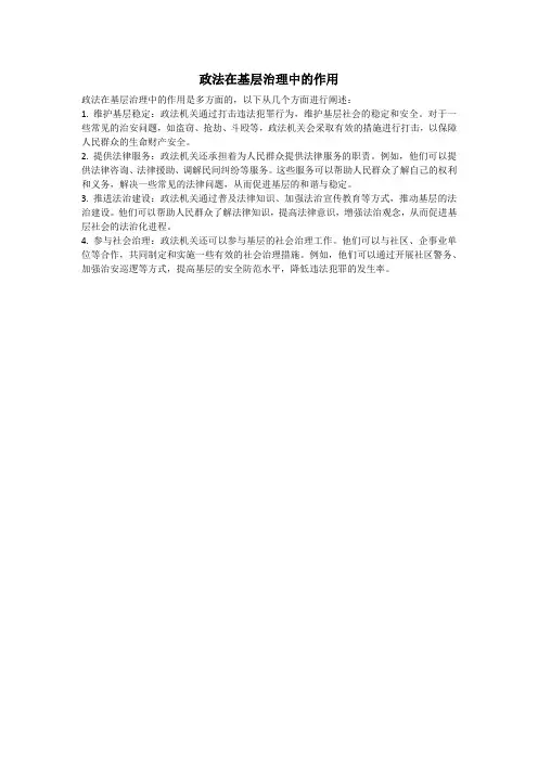 政法在基层治理中的作用