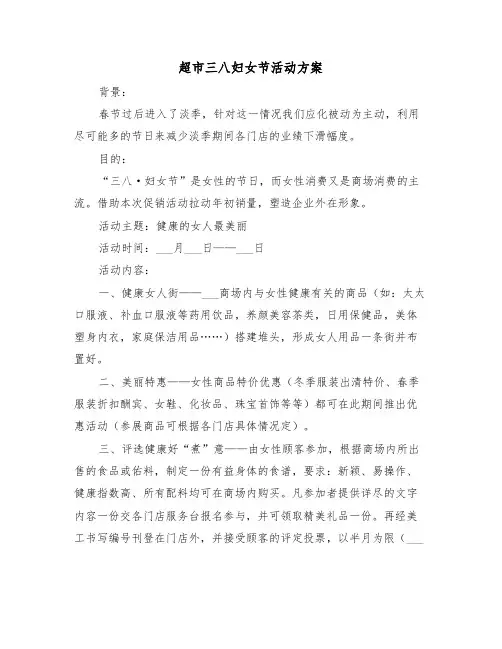 超市三八妇女节活动方案(二篇)