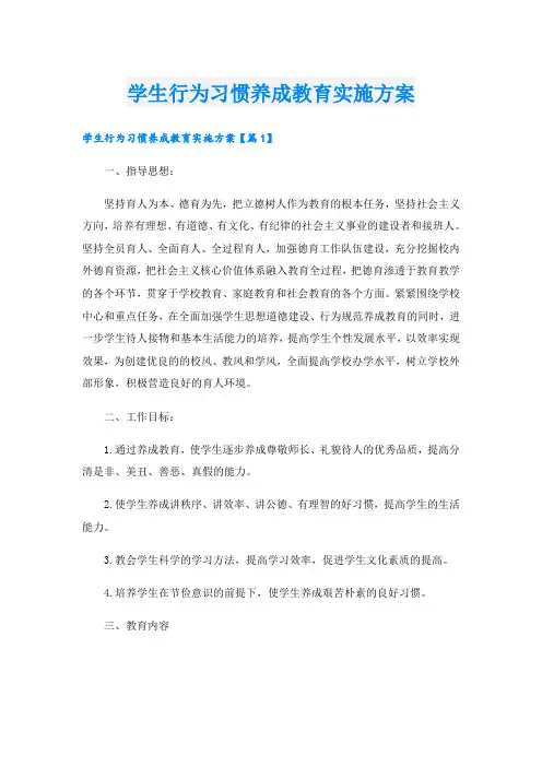 学生行为习惯养成教育实施方案