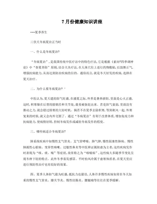 健康知识讲座7月中医要养生之夏季养生报告