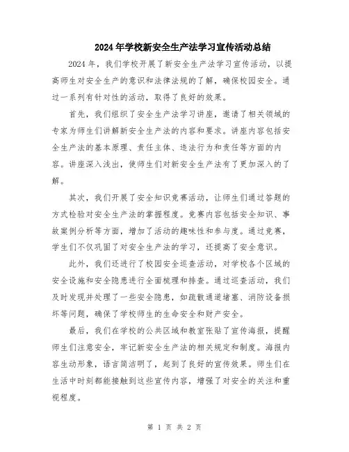 2024年学校新安全生产法学习宣传活动总结
