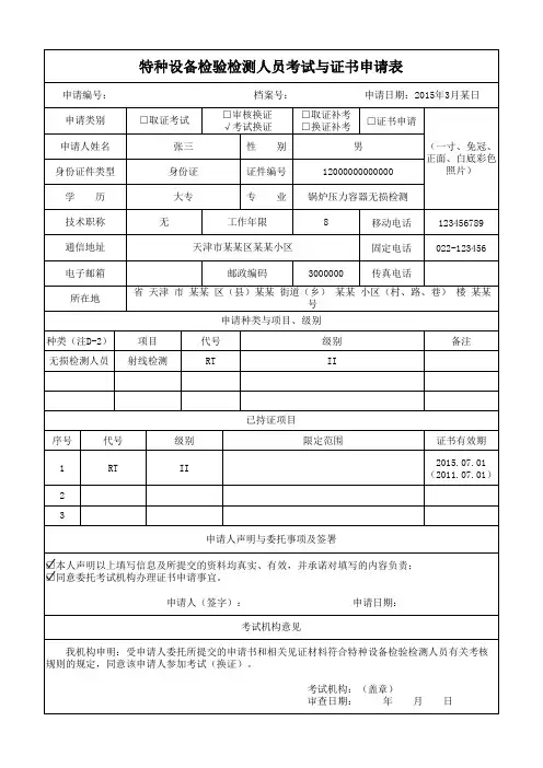 特种设备检验检测人员考试与证书申请表(样表)