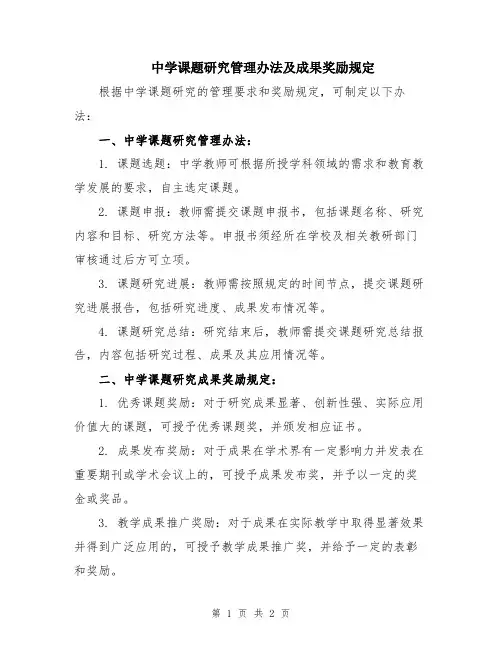 中学课题研究管理办法及成果奖励规定