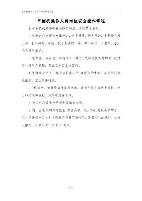平刨机操作人员岗位安全操作规程