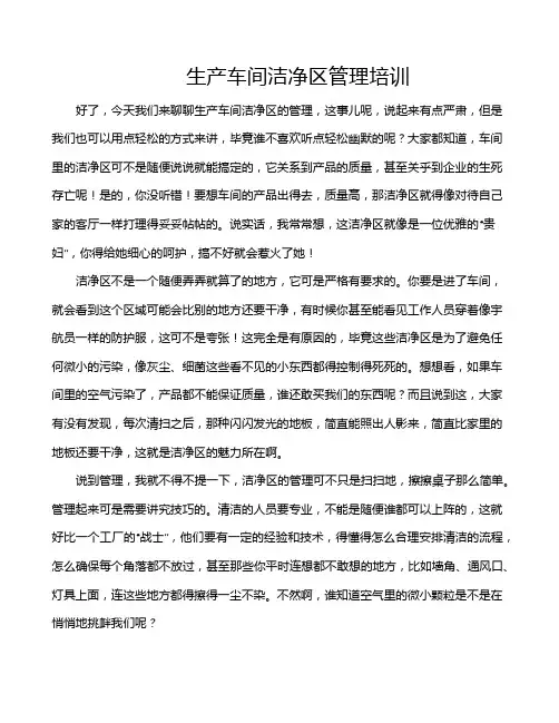 生产车间洁净区管理培训