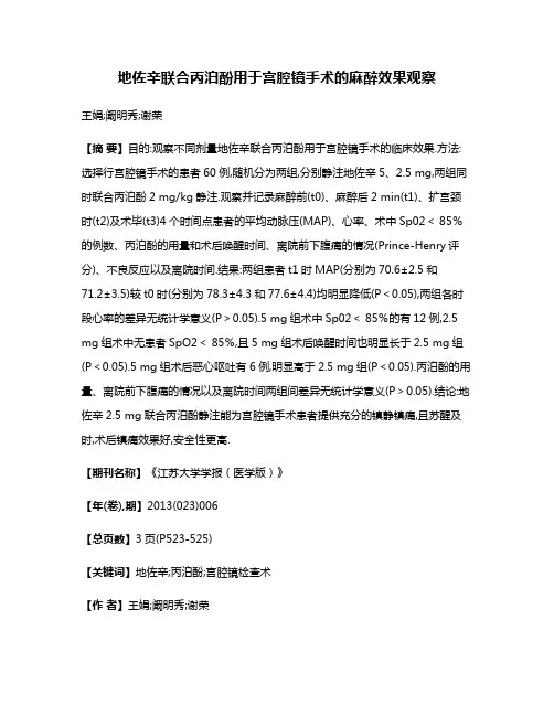 地佐辛联合丙泊酚用于宫腔镜手术的麻醉效果观察