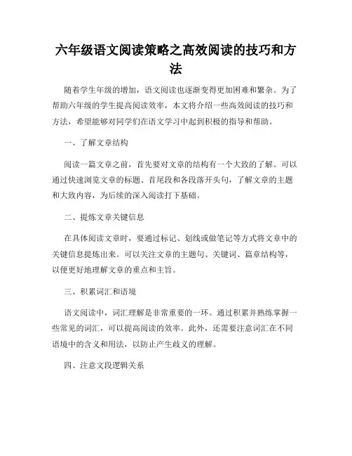 六年级语文阅读策略之高效阅读的技巧和方法