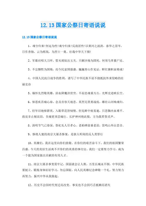 12.13国家公祭日寄语说说