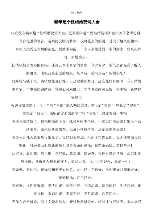 猴年超个性结婚贺词大全