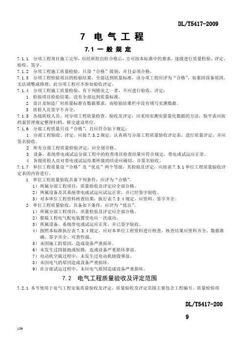 DLT5417-2009火电厂烟气脱硫工程施工质量验收及评定规程(电气)