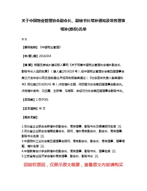 关于中国物业管理协会副会长、副秘书长增补通知及常务理事增补(推荐)名单
