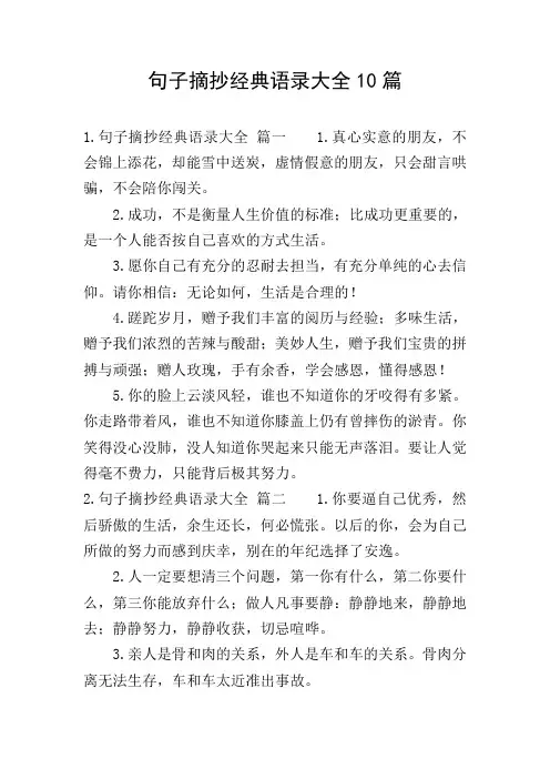 句子摘抄经典语录大全10篇