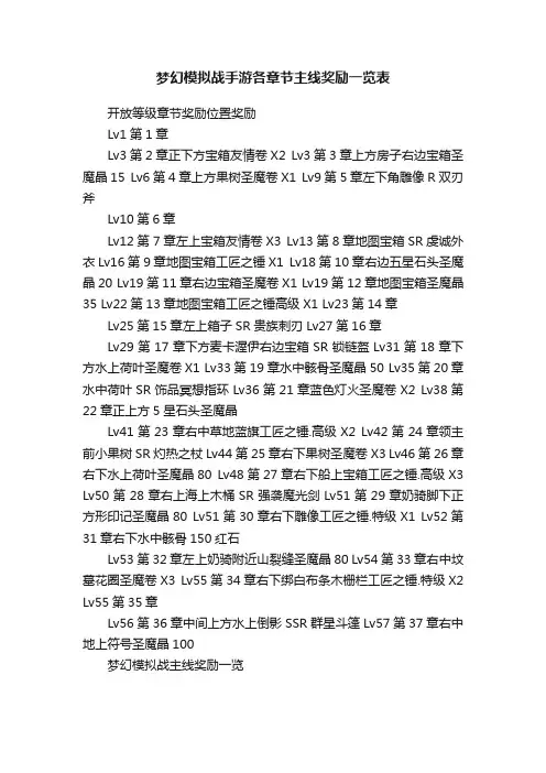 梦幻模拟战手游各章节主线奖励一览表