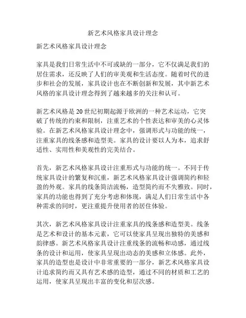 新艺术风格家具设计理念