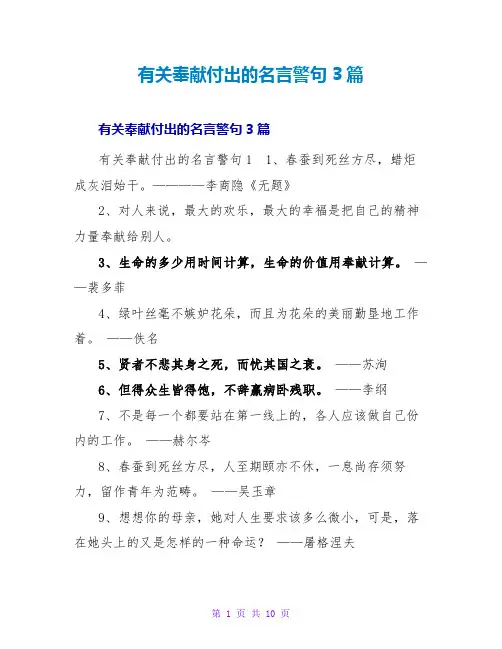 有关奉献付出的名言警句3篇