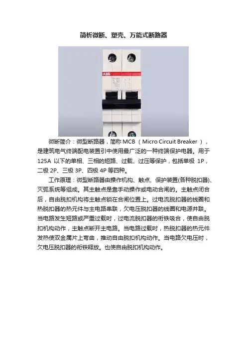 简析微断、塑壳、万能式断路器