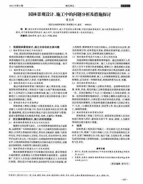 园林景观设计、施工中的问题分析及措施探讨