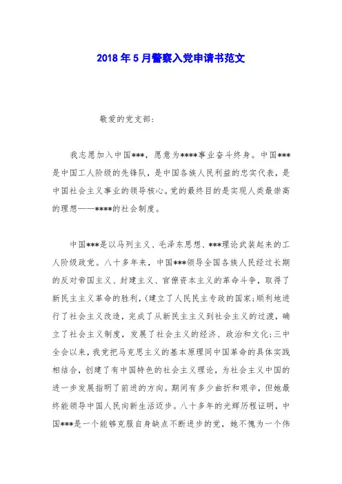 2018年5月警察入党申请书范文_0