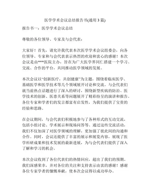 医学学术会议总结报告书(通用3篇)