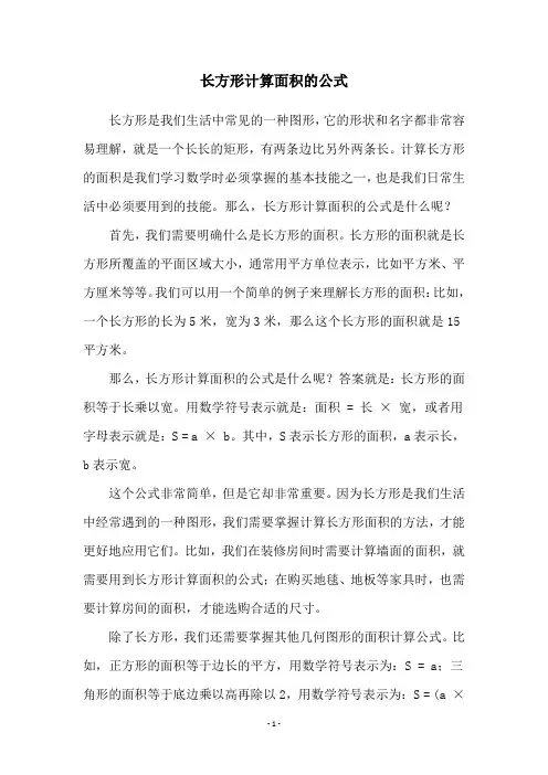 长方形计算面积的公式