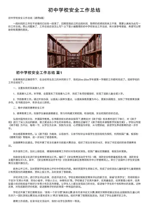 初中学校安全工作总结