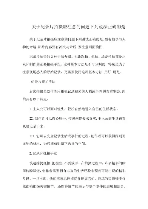 关于纪录片拍摄应注意的问题下列说法正确的是