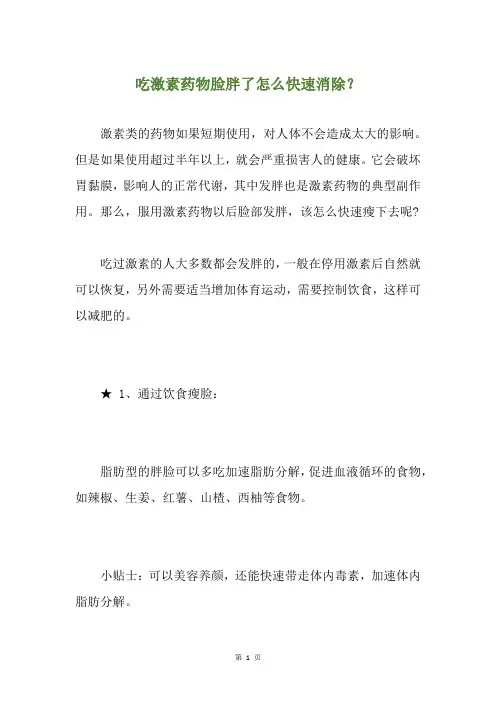 精选吃激素药物脸胖了怎么快速消除？