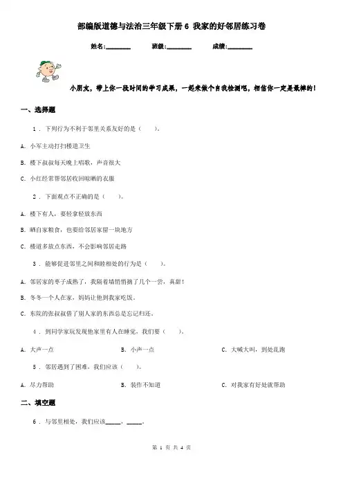 部编版道德与法治三年级下册6 我家的好邻居练习卷