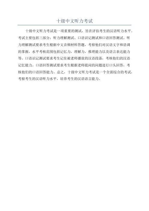 十级中文听力考试