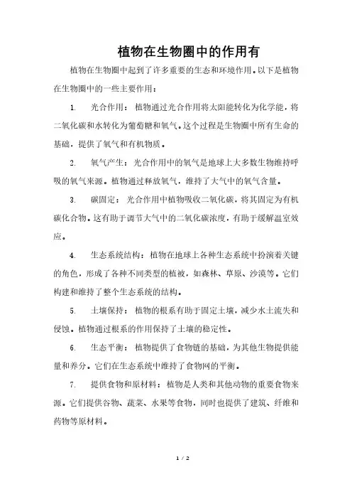 植物在生物圈中的作用有