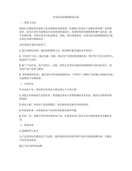 家电活动短视频策划方案