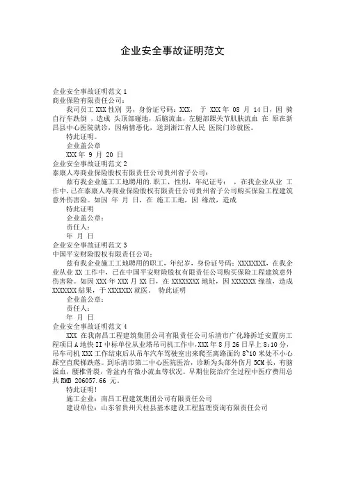 企业安全事故证明范文