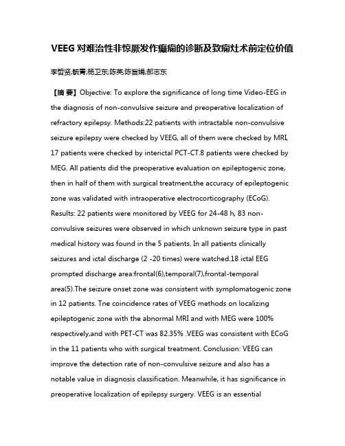 VEEG对难治性非惊厥发作癫痫的诊断及致痫灶术前定位价值