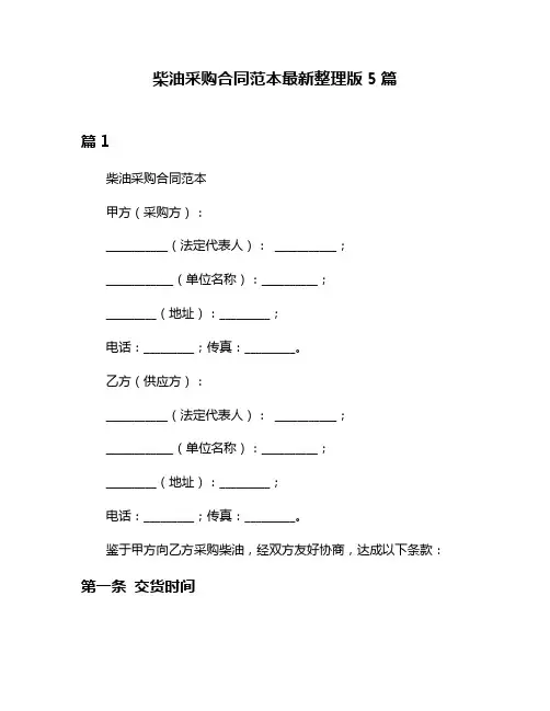 柴油采购合同范本最新整理版5篇
