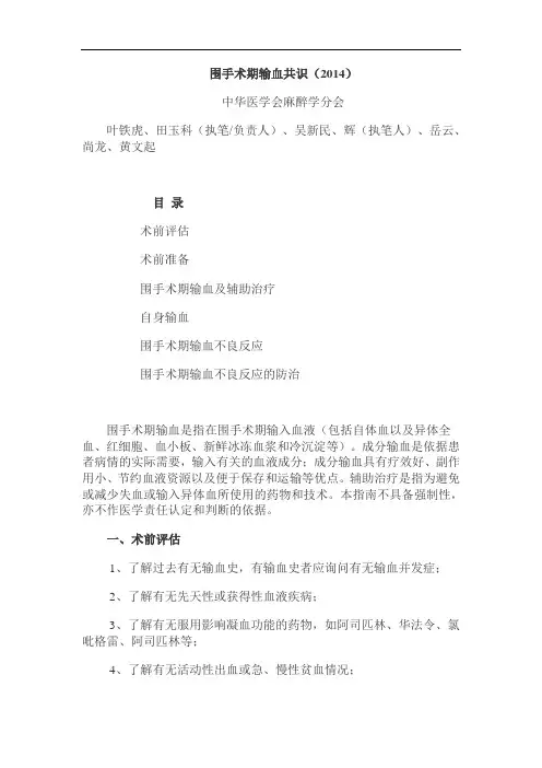 围手术期输血指南2014