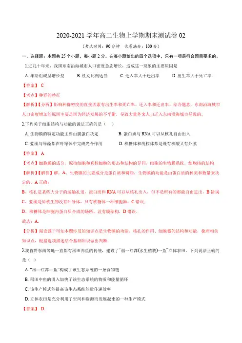 学易金卷:20202021学年高二生物上学期期末测试卷02(人教版2019选择性必修2)(含答案)