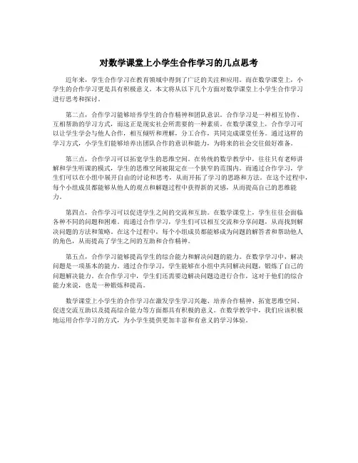 对数学课堂上小学生合作学习的几点思考