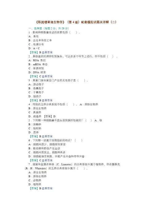 《陈阅增普通生物学》(第4版)配套模拟试题及详解(二)