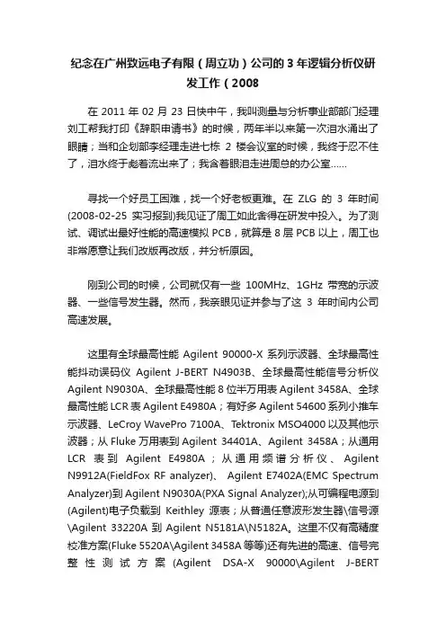 纪念在广州致远电子有限（周立功）公司的3年逻辑分析仪研发工作（2008