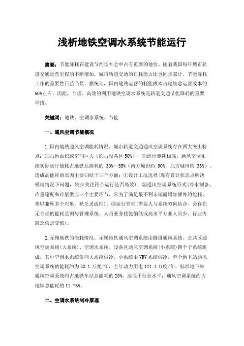 浅析地铁空调水系统节能运行
