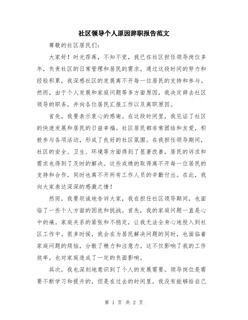 社区领导个人原因辞职报告范文